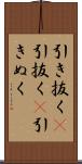 引き抜く(P) Scroll