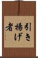 引き揚げ者 Scroll