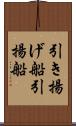 引き揚げ船 Scroll