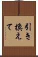 引き換えて Scroll