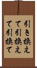 引き換えて Scroll