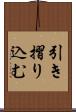 引き摺り込む Scroll