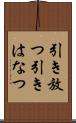 引き放つ Scroll