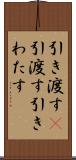 引き渡す(P) Scroll