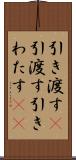 引き渡す(P) Scroll