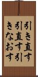 引き直す Scroll