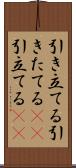 引き立てる Scroll