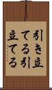 引き立てる Scroll
