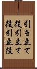 引き立て役 Scroll