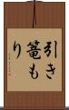 引き篭もり Scroll