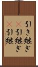 引き継ぎ(P) Scroll