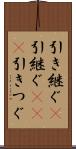 引き継ぐ(P) Scroll