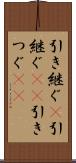 引き継ぐ(P) Scroll