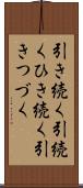 引き続く Scroll