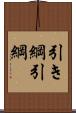 引き綱 Scroll