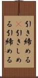 引き締める(P) Scroll