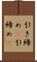 引き締め(P) Scroll