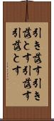 引き落す Scroll