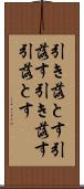 引き落とす Scroll