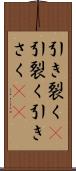 引き裂く(P) Scroll