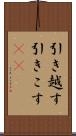 引き越す Scroll