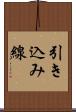 引き込み線 Scroll