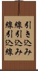 引き込み線 Scroll