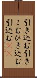 引き込む Scroll