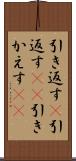 引き返す(P) Scroll