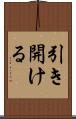 引き開ける Scroll