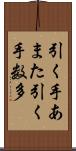 引く手あまた Scroll
