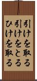 引けを取る Scroll