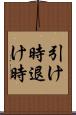 引け時 Scroll