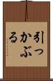 引っかぶる Scroll