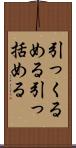 引っくるめる Scroll