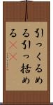 引っくるめる Scroll