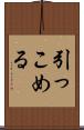 引っこめる Scroll