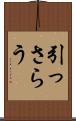引っさらう Scroll