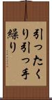 引ったくり Scroll