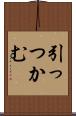 引っつかむ Scroll