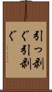 引っ剥ぐ Scroll