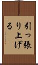 引っ張り上げる Scroll