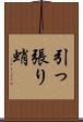 引っ張り蛸 Scroll