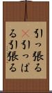 引っ張る(P) Scroll