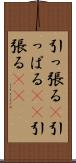 引っ張る(P) Scroll