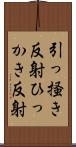 引っ掻き反射 Scroll