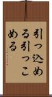 引っ込める Scroll