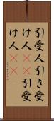 引受人 Scroll
