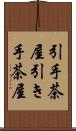 引手茶屋 Scroll