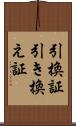 引換証 Scroll